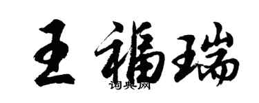 胡問遂王福瑞行書個性簽名怎么寫