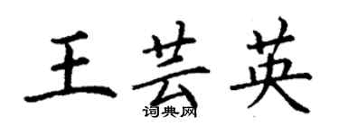 丁謙王芸英楷書個性簽名怎么寫