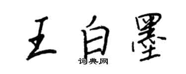 王正良王白墨行書個性簽名怎么寫