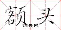 黃華生額頭楷書怎么寫