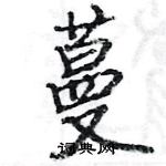 駱恆光寫的硬筆楷書蔓