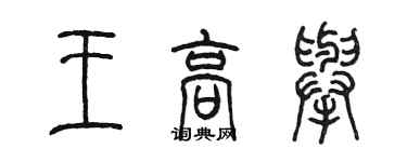 陳墨王高舉篆書個性簽名怎么寫