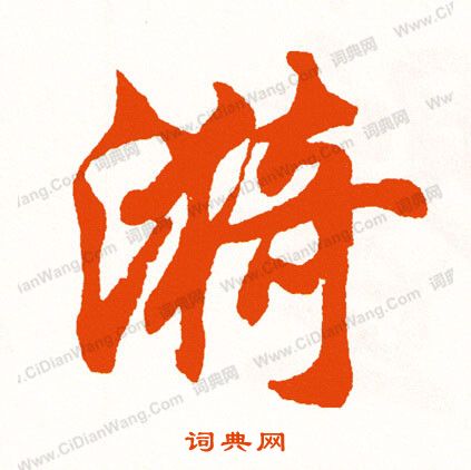顙隸書書法_顙字書法_隸書字典