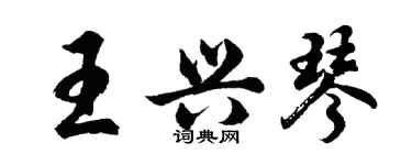 胡問遂王興琴行書個性簽名怎么寫