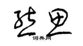 曾慶福熊思草書個性簽名怎么寫