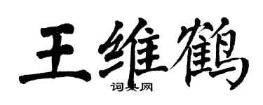 翁闓運王維鶴楷書個性簽名怎么寫