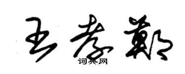 朱錫榮王孝鄭草書個性簽名怎么寫