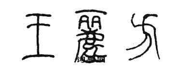 陳墨王麗方篆書個性簽名怎么寫