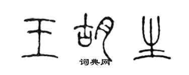 陳聲遠王胡生篆書個性簽名怎么寫