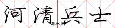 龐中華河清兵士行書怎么寫