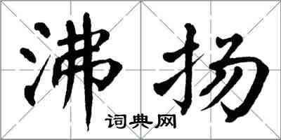 翁闓運沸揚楷書怎么寫