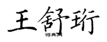 丁謙王舒珩楷書個性簽名怎么寫