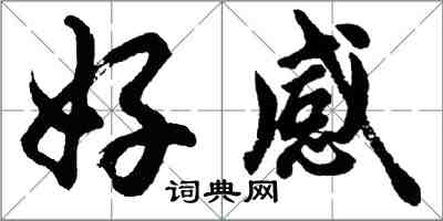 胡問遂好感行書怎么寫