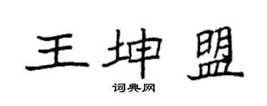 袁強王坤盟楷書個性簽名怎么寫