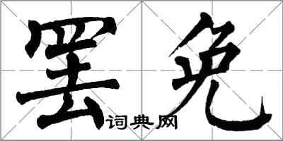 翁闓運罷免楷書怎么寫