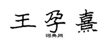 袁強王孕熹楷書個性簽名怎么寫