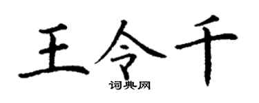 丁謙王令千楷書個性簽名怎么寫