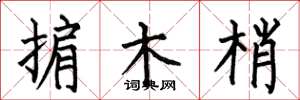 何伯昌掮木梢楷書怎么寫