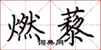 荊霄鵬燃藜楷書怎么寫