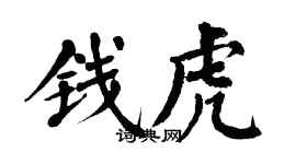 翁闓運錢虎楷書個性簽名怎么寫