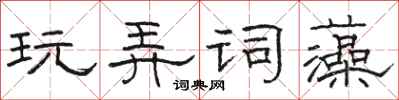 駱恆光玩弄詞藻隸書怎么寫