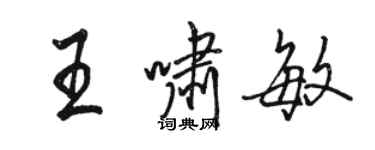 駱恆光王嘯敏行書個性簽名怎么寫