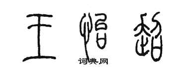 陳墨王怡超篆書個性簽名怎么寫