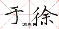 駱恆光於徐楷書怎么寫