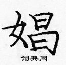 龐中華寫的硬筆楷書娼