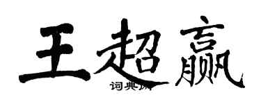翁闓運王超贏楷書個性簽名怎么寫