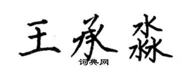 何伯昌王承淼楷書個性簽名怎么寫