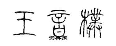 陳聲遠王音朴篆書個性簽名怎么寫