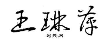 曾慶福王琳萍草書個性簽名怎么寫