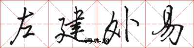 駱恆光左建外易行書怎么寫