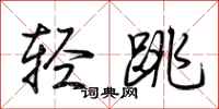 荊霄鵬輕跳行書怎么寫