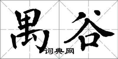 翁闓運禺谷楷書怎么寫