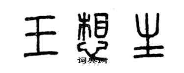 曾慶福王想生篆書個性簽名怎么寫