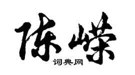 胡問遂陳嶸行書個性簽名怎么寫
