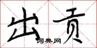 周炳元出貢楷書怎么寫