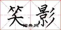 何伯昌笑影楷書怎么寫