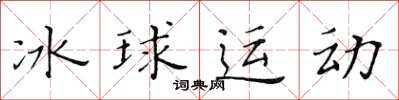 黃華生冰球運動楷書怎么寫