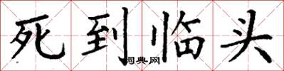 丁謙死到臨頭楷書怎么寫
