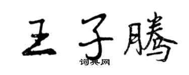 曾慶福王子騰行書個性簽名怎么寫