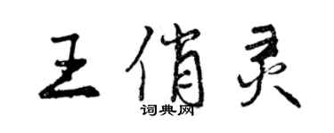 曾慶福王俏靈行書個性簽名怎么寫