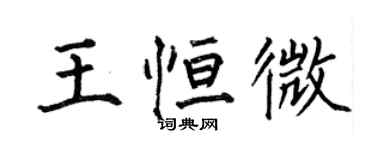 何伯昌王恆微楷書個性簽名怎么寫