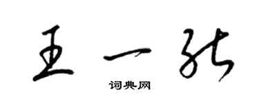 梁錦英王一能草書個性簽名怎么寫