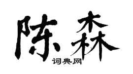 翁闓運陳森楷書個性簽名怎么寫