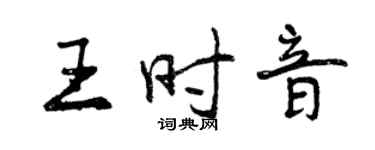 曾慶福王時音行書個性簽名怎么寫