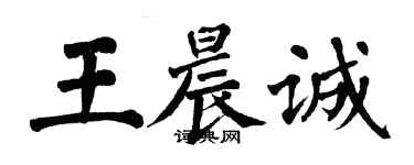 翁闓運王晨誠楷書個性簽名怎么寫