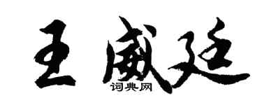 胡問遂王威廷行書個性簽名怎么寫